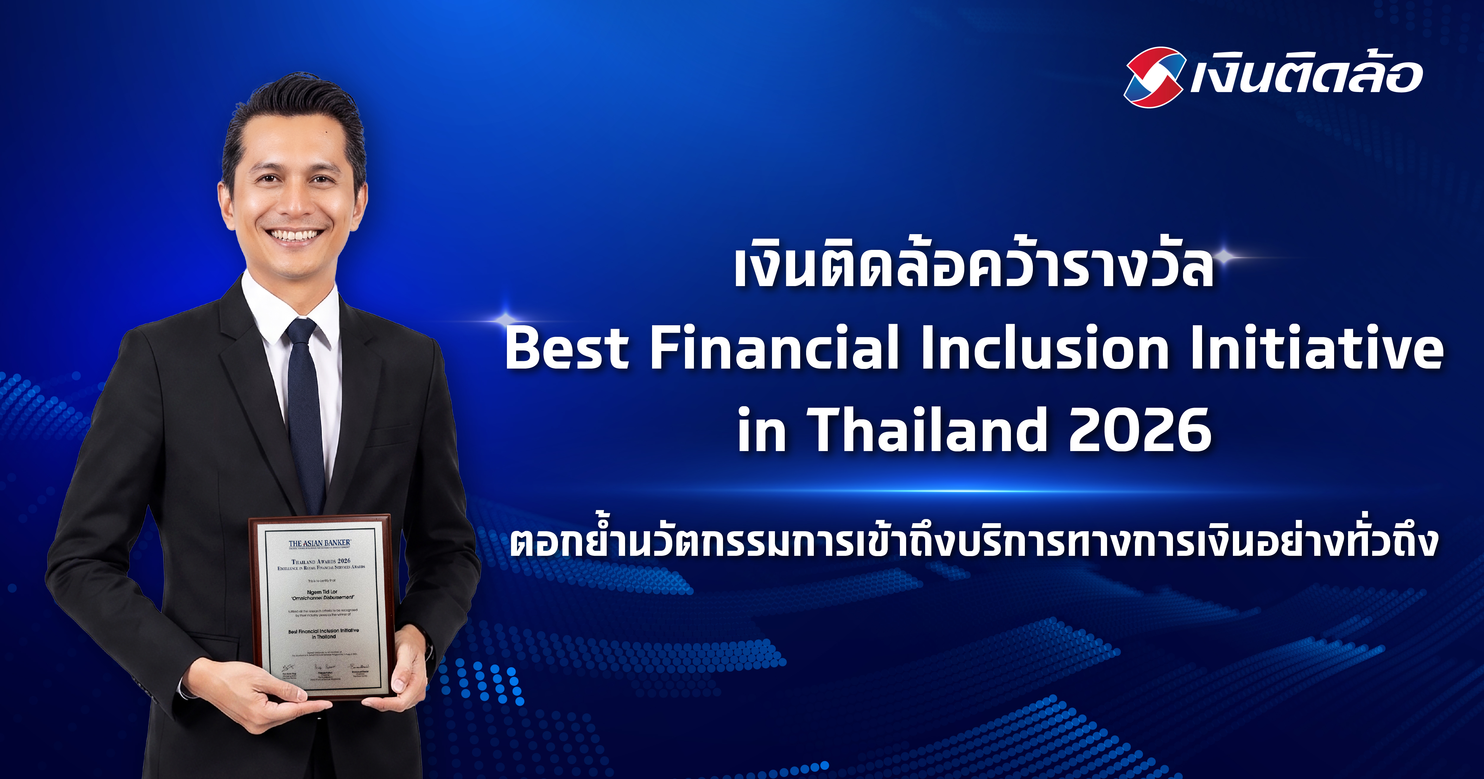 “เงินติดล้อ” คว้ารางวัล Best Financial Inclusion Initiative in Thailand จากเวที The Asian Banker Thailand Awards 2026 ตอกย้ำนวัตกรรมการเข้าถึงบริการทางการเงินอย่างทั่วถึง